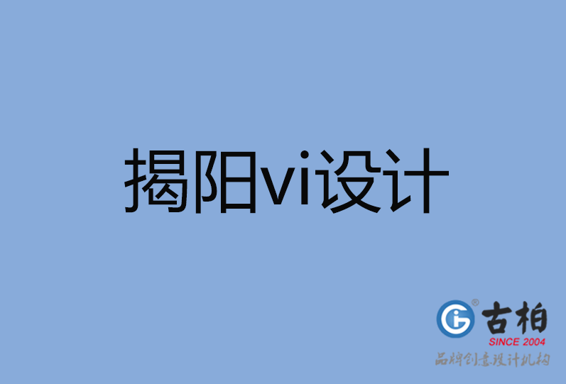 揭陽(yáng)市vi設(shè)計(jì) 揭陽(yáng)市vi設(shè)計(jì)