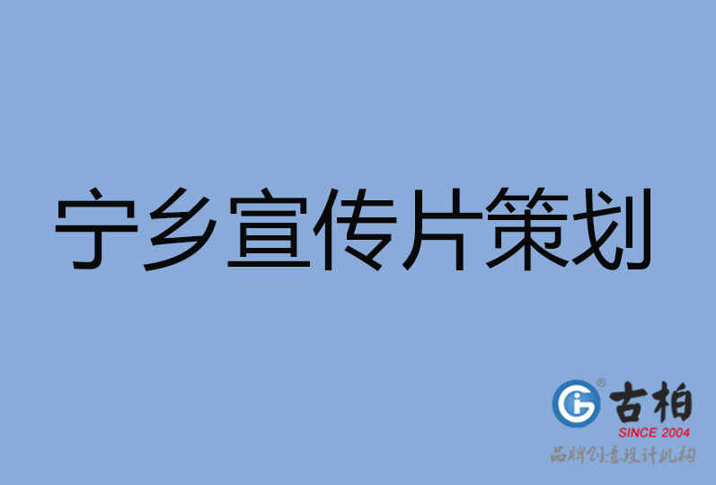 寧鄉(xiāng)市宣傳片策劃 寧鄉(xiāng)市宣傳片策劃