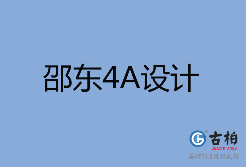 邵東市4A廣告設(shè)計(jì)