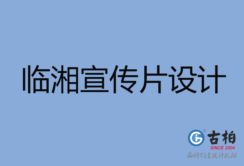 臨湘市宣傳片設(shè)計(jì) 臨湘市宣傳片設(shè)計(jì)