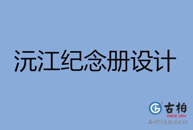 沅江市紀念冊設(shè)計