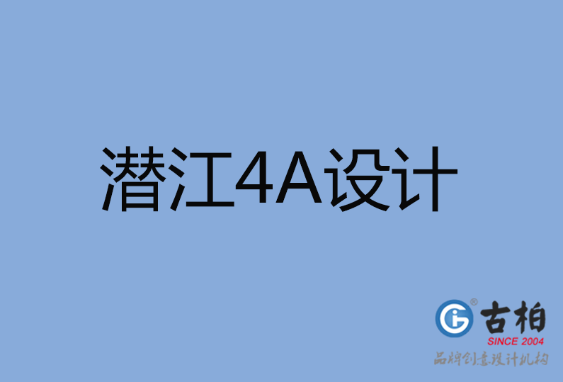 潛江市4A廣告設(shè)計(jì) 潛江市4A廣告設(shè)計(jì)