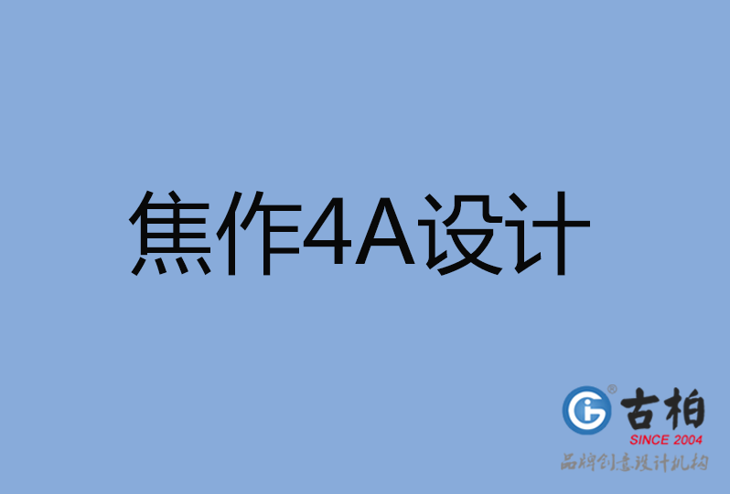 焦作4A廣告設(shè)計