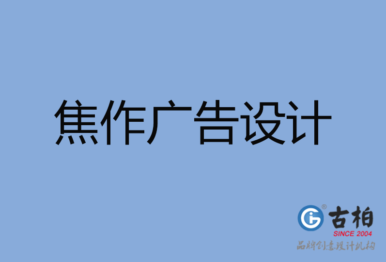 焦作市廣告設(shè)計