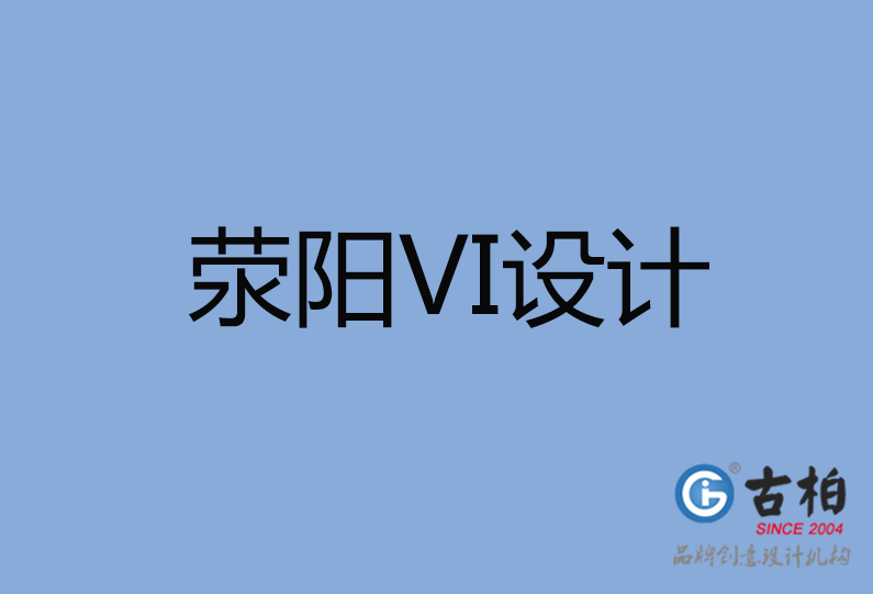 滎陽市VI設計 滎陽市VI設計