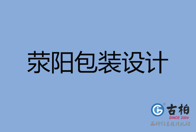 滎陽(yáng)市包裝設(shè)計(jì) 滎陽(yáng)市包裝設(shè)計(jì)