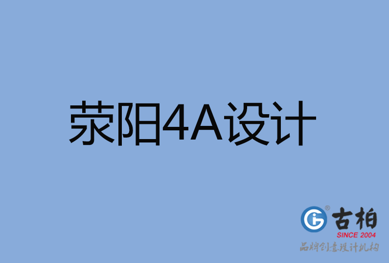 滎陽(yáng)市4A設(shè)計(jì) 滎陽(yáng)市4A設(shè)計(jì)