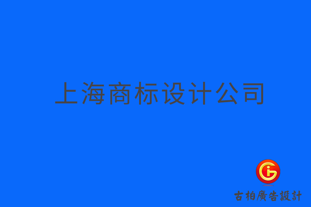 上海品牌logo設(shè)計(jì),上海商標(biāo)設(shè)計(jì),上海企業(yè)標(biāo)志設(shè)計(jì)公司