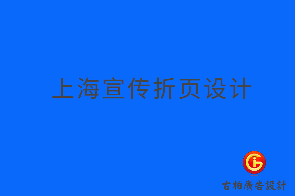 上海折頁設(shè)計(jì),上海折頁宣傳冊(cè)設(shè)計(jì),上海折頁宣傳冊(cè)設(shè)計(jì)公司