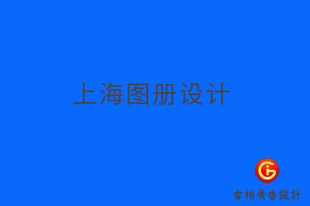 上海圖冊設(shè)計,上海圖冊設(shè)計公司