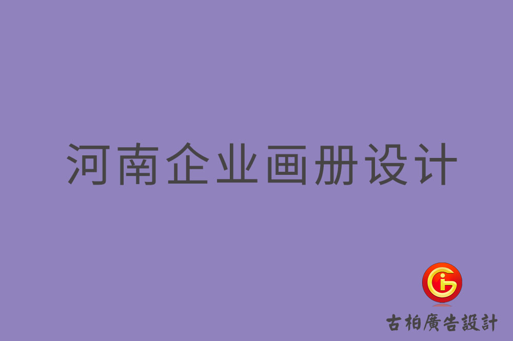 河南企業(yè)畫冊設(shè)計,河南企業(yè)畫冊設(shè)計公司