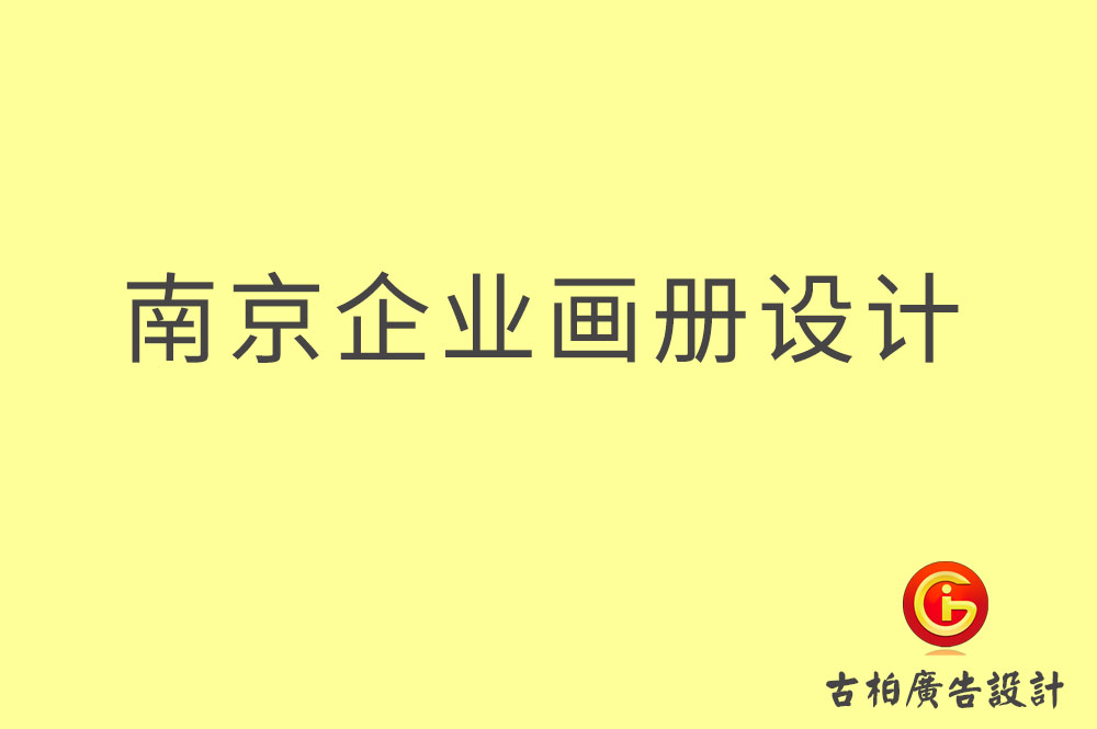 南京企業(yè)畫冊設(shè)計,南京企業(yè)畫冊設(shè)計公司