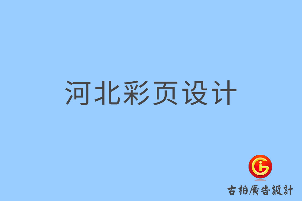 河北彩頁設(shè)計,河北折頁設(shè)計,河北目錄設(shè)計