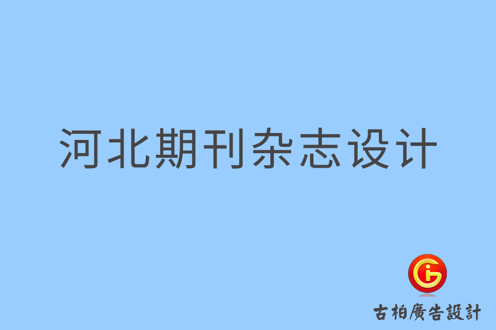 河北期刊設計,河北企業(yè)期刊設計,河北期刊雜志設計