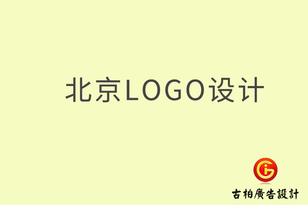 北京logo設(shè)計(jì),北京logo設(shè)計(jì)公司