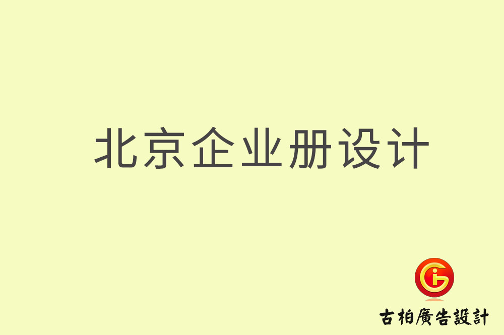 北京企業(yè)畫冊(cè)設(shè)計(jì),北京企業(yè)畫冊(cè)設(shè)計(jì)公司