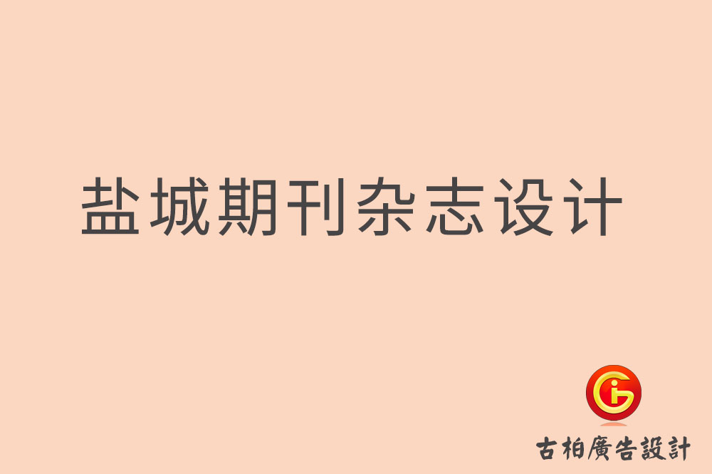 鹽城期刊雜志設(shè)計,鹽城企業(yè)內(nèi)刊設(shè)計