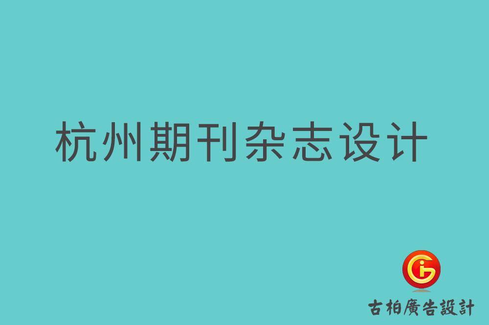 杭州期刊雜志設(shè)計,杭州期刊雜志設(shè)計公司