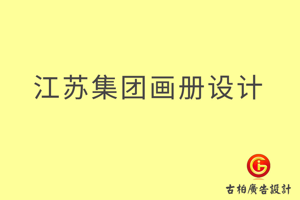 江蘇集團畫冊設計,江蘇企業(yè)畫冊設計,江蘇集團企業(yè)畫冊設計公司