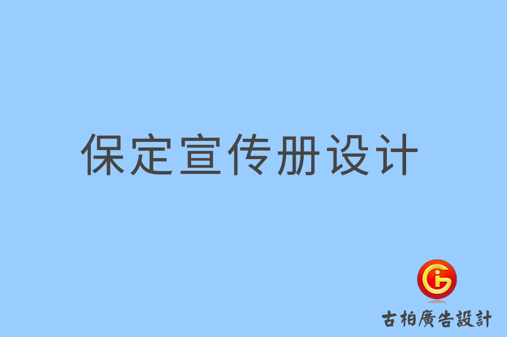 保定宣傳冊(cè)設(shè)計(jì),保定宣傳冊(cè)設(shè)計(jì)公司