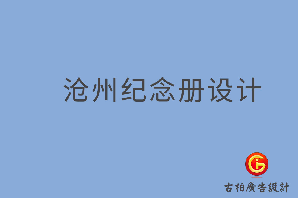 滄州市專業(yè)紀念冊制作,紀念冊定制,滄州企業(yè)紀念冊設計公司