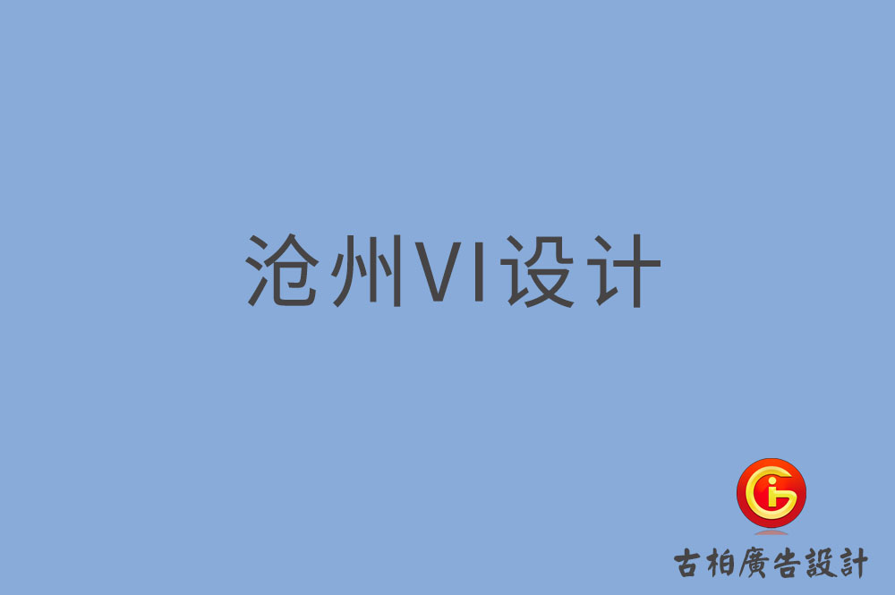 滄州市品牌VI設(shè)計(jì),VI形象設(shè)計(jì),滄州企業(yè)VI設(shè)計(jì)公司