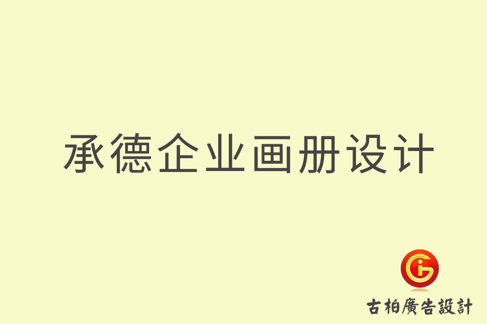 承德企業(yè)畫冊設(shè)計(jì),承德企業(yè)畫冊設(shè)計(jì)公司