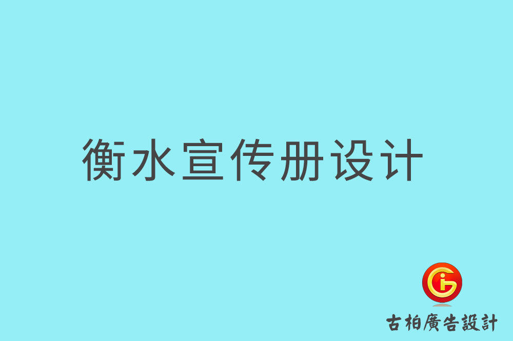 衡水宣傳冊設(shè)計,衡水產(chǎn)品畫冊設(shè)計,宣傳冊設(shè)計公司