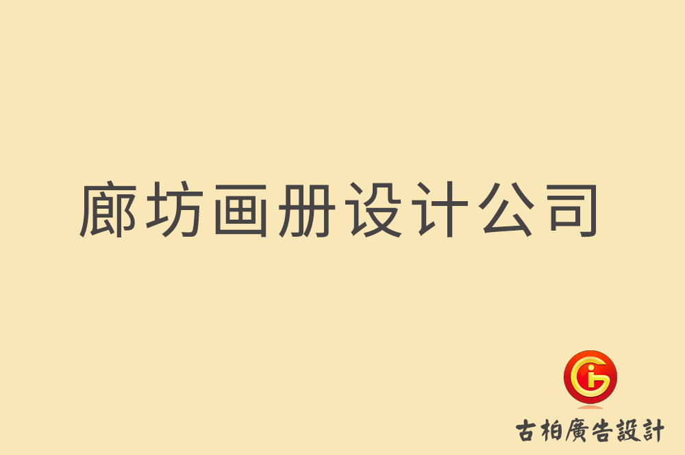 廊坊畫(huà)冊(cè)設(shè)計(jì),廊坊畫(huà)冊(cè)設(shè)計(jì)公司