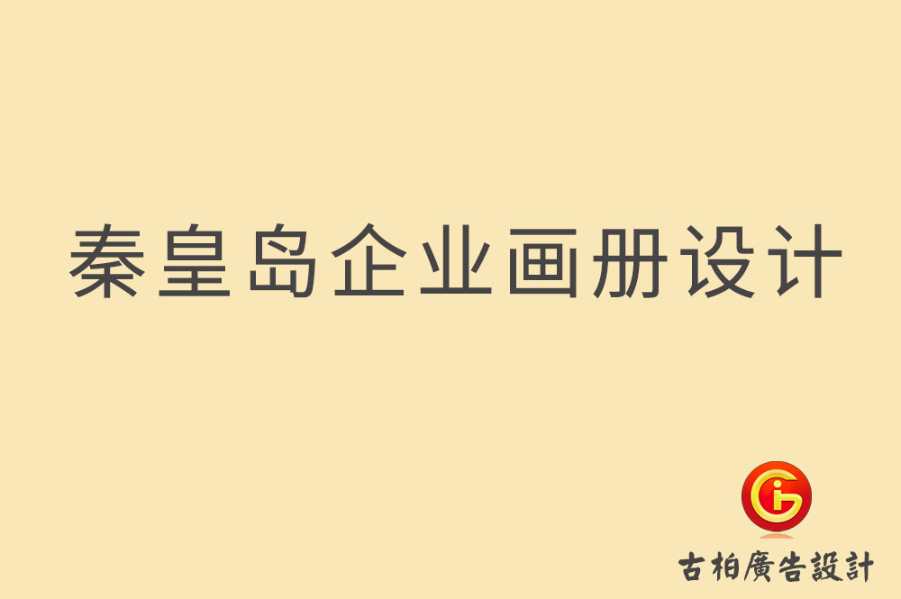 秦皇島市企業(yè)宣傳冊設(shè)計(jì),秦皇島產(chǎn)品冊設(shè)計(jì),秦皇島畫冊設(shè)計(jì)公司