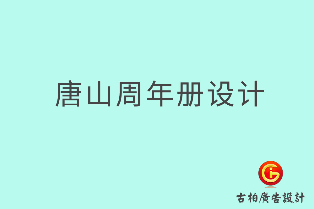 唐山周年紀(jì)念冊設(shè)計(jì),唐山周年紀(jì)念冊設(shè)計(jì)公司