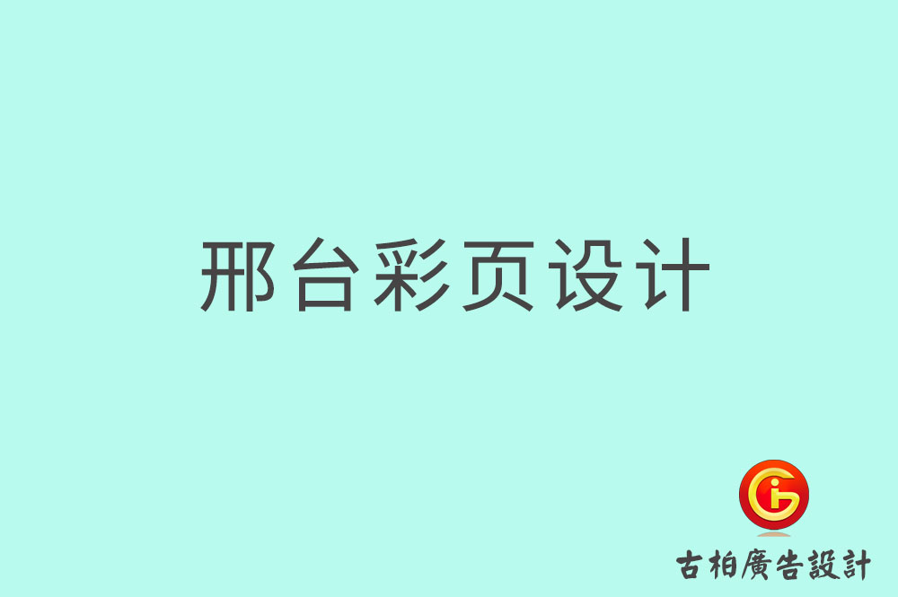 邢臺彩頁設計,邢臺目錄頁設計,邢臺折頁設計