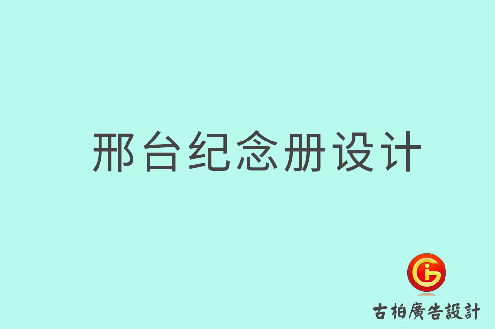 邢臺(tái)專業(yè)紀(jì)念冊(cè)設(shè)計(jì),邢臺(tái)紀(jì)念冊(cè)定制,邢臺(tái)企業(yè)紀(jì)念冊(cè)設(shè)計(jì)公司