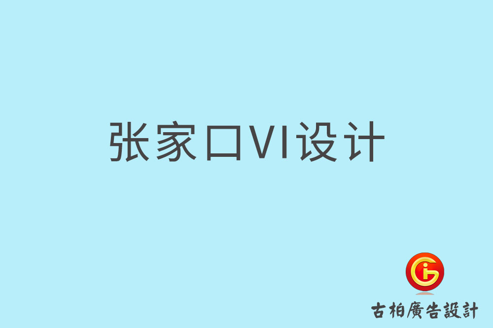 張家口市品牌VI設計,VI形象設計,張家口企業(yè)VI設計公司