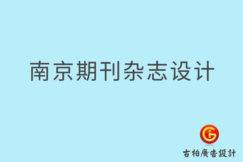 南京期刊雜志設(shè)計(jì)-南京期刊雜志設(shè)計(jì)公司