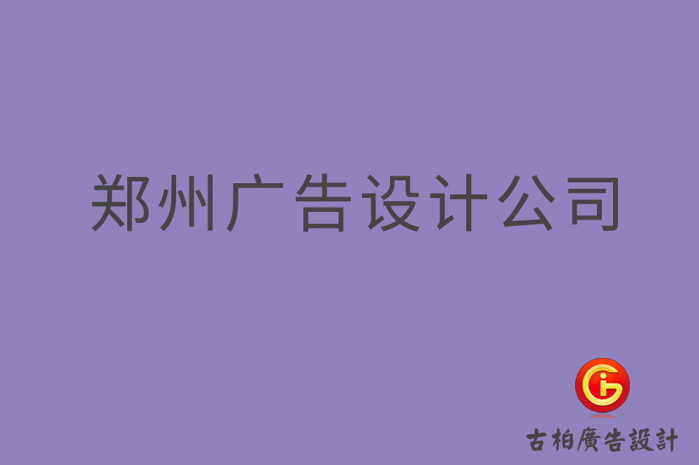 鄭州廣告設(shè)計(jì),鄭州4a廣告設(shè)計(jì)公司