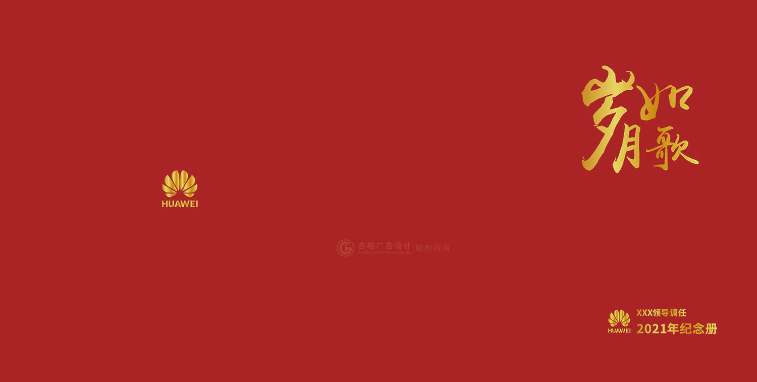 領(lǐng)導(dǎo)調(diào)任紀念冊設(shè)計制作-封面平面 領(lǐng)導(dǎo)調(diào)任紀念冊設(shè)計制作-封面平面