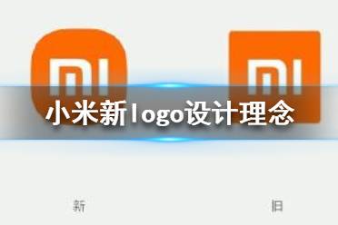 小米logo設(shè)計師是怎么說服小米公司的？小米logo設(shè)計的值嗎？