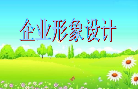 廣州形象設(shè)計(jì)第一品牌 廣州形象設(shè)計(jì)第一品牌