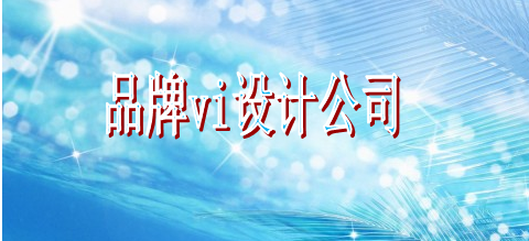 靠譜的品牌vi設(shè)計公司推薦