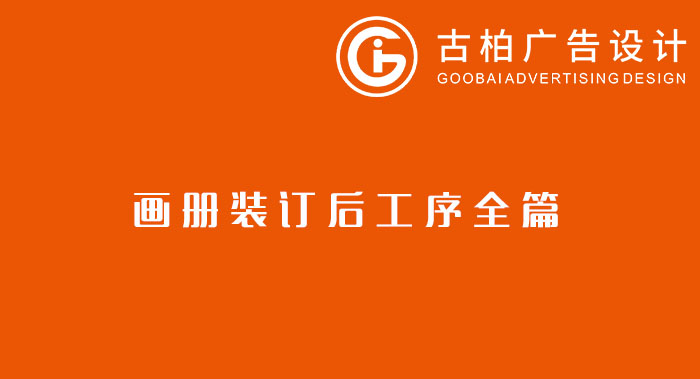 八種常見的裝訂方式解析你知道幾種？畫冊裝訂方式指南