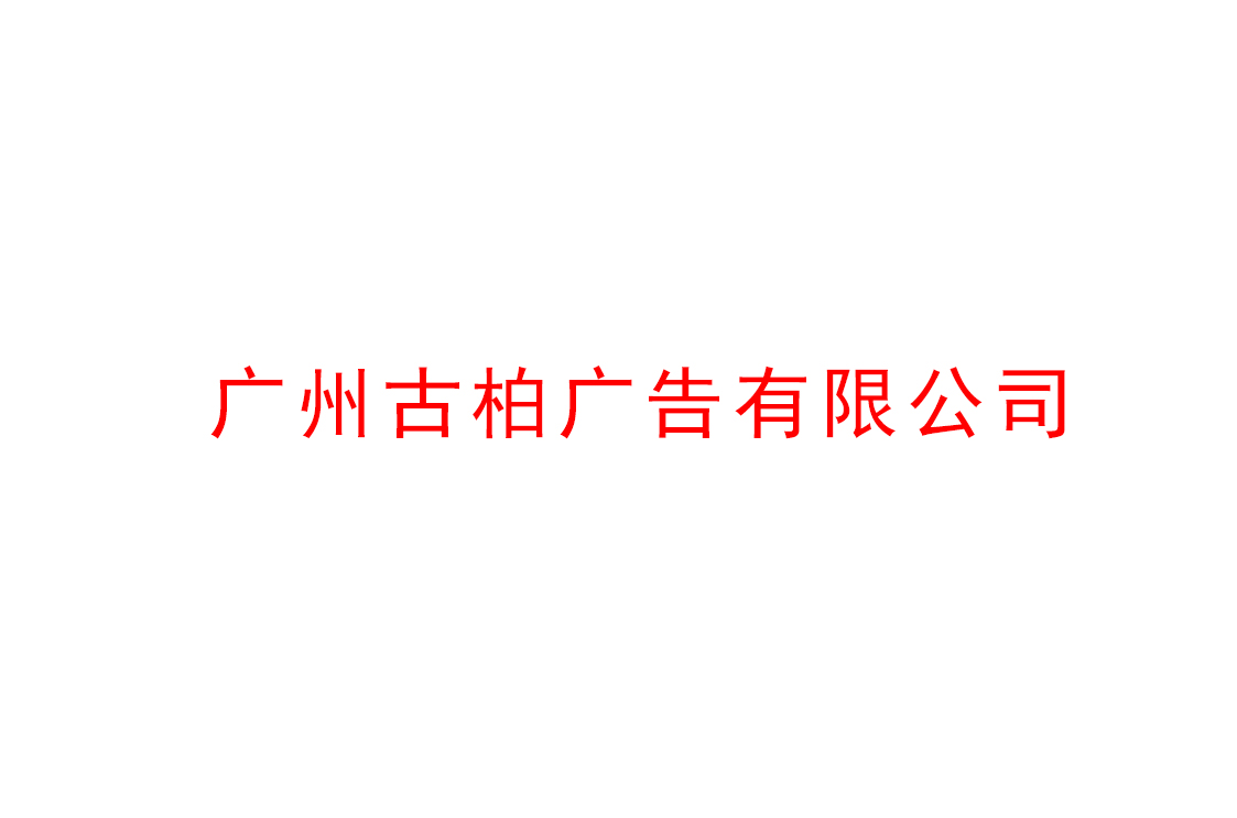 廣州古柏廣告公司做好2021年市場全面機遇與挑戰(zhàn)