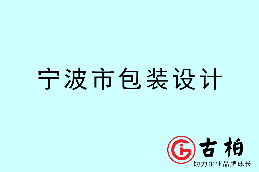 寧波市產(chǎn)品包裝設(shè)計(jì)-寧波品牌包裝設(shè)計(jì)公司