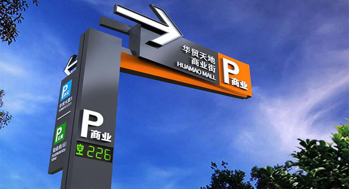 停車(chē)場(chǎng)標(biāo)識(shí)設(shè)計(jì)-停車(chē)場(chǎng)標(biāo)識(shí)設(shè)計(jì)公司