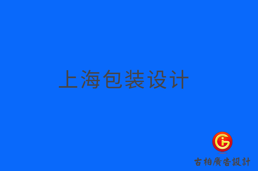 上海產(chǎn)品包裝設(shè)計-上海產(chǎn)品包裝設(shè)計公司