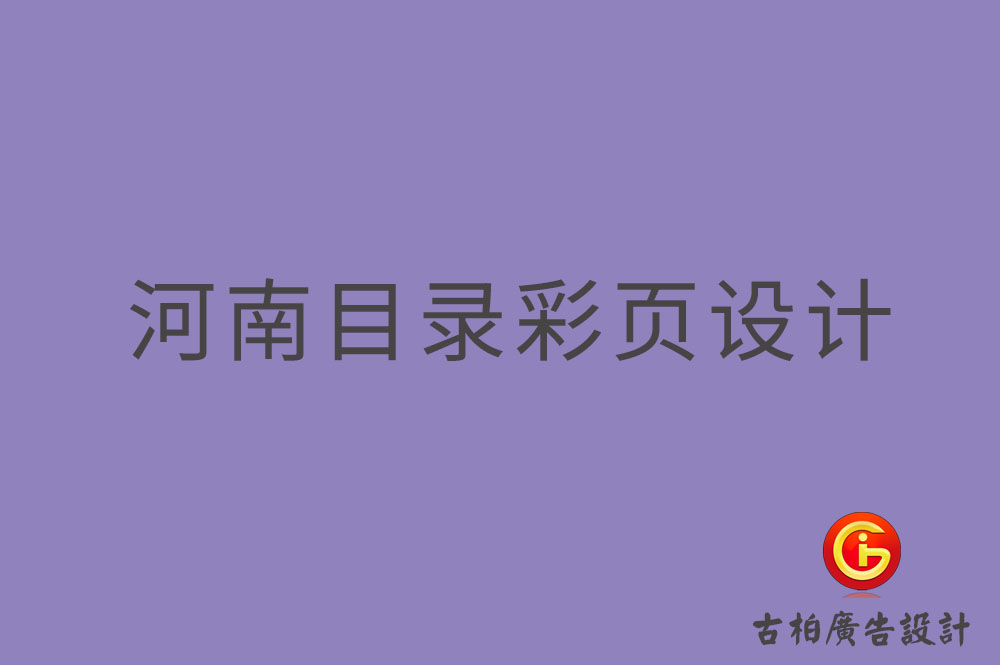 河南目錄彩頁設(shè)計-河南目錄彩頁設(shè)計公司