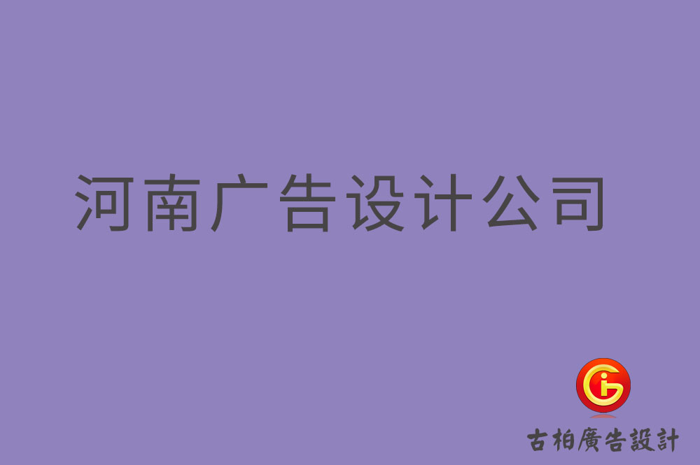 河南4a廣告設(shè)計-河南廣告設(shè)計公司