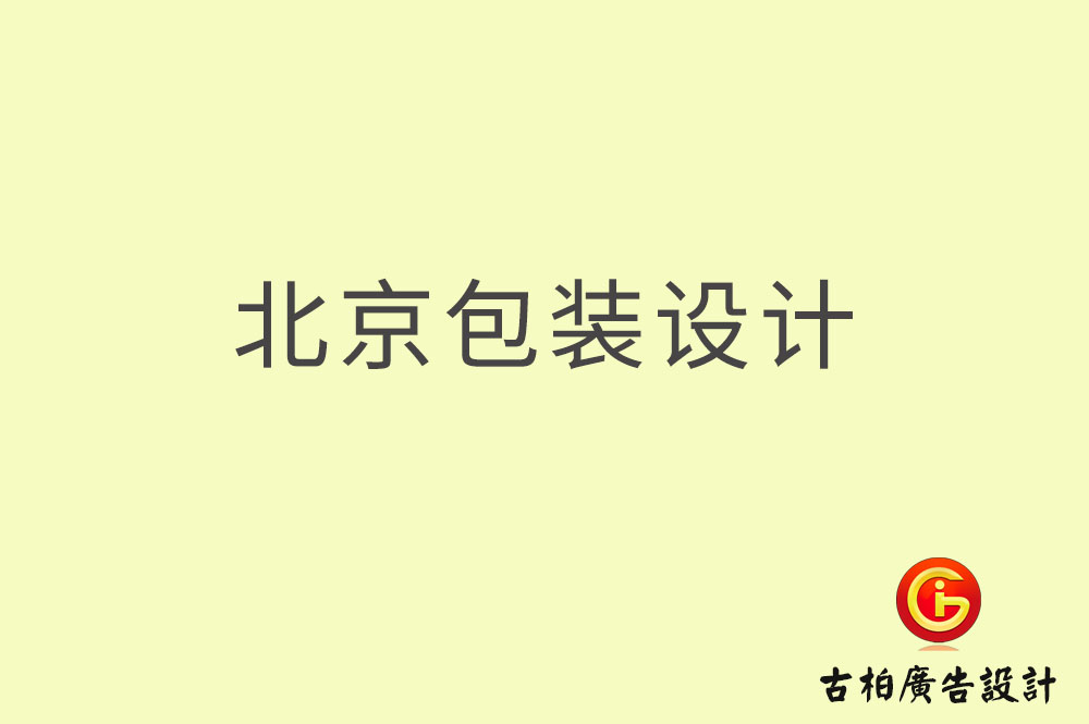 北京包裝設(shè)計-北京包裝設(shè)計公司