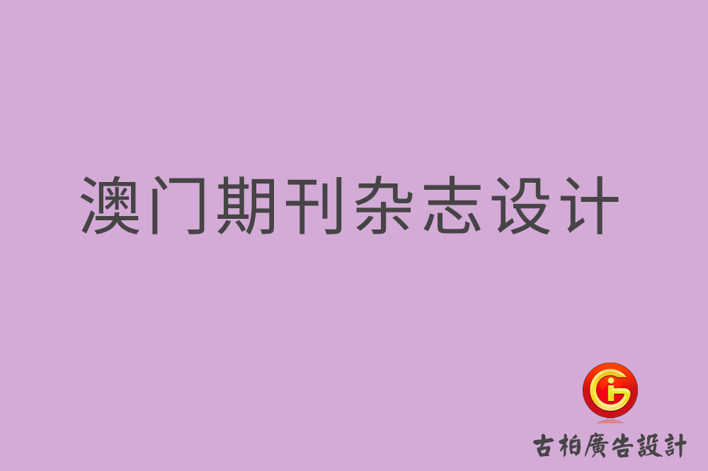 澳門期刊雜志設(shè)計-澳門期刊雜志設(shè)計公司