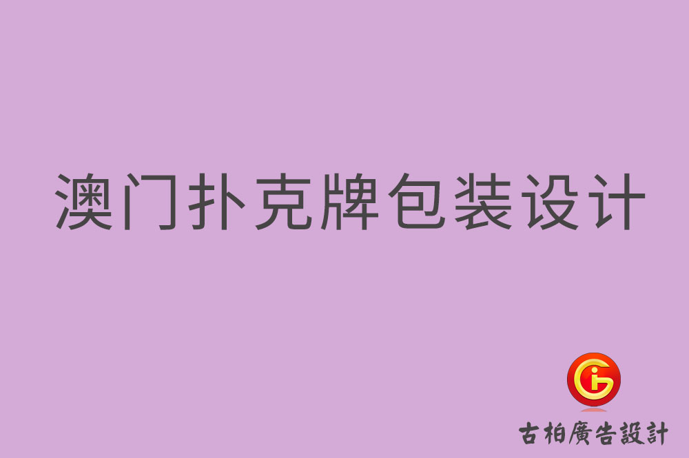 澳門撲克牌包裝設(shè)計-澳門包裝設(shè)計公司